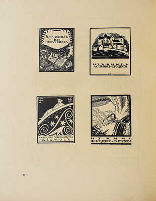 [Кузьмин М., Воинов В.  Д.И. Митрохин. М.–Пг.: Государственное издательство, 1922]